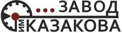 Завод Казакова- клиент компании Стандарт-К