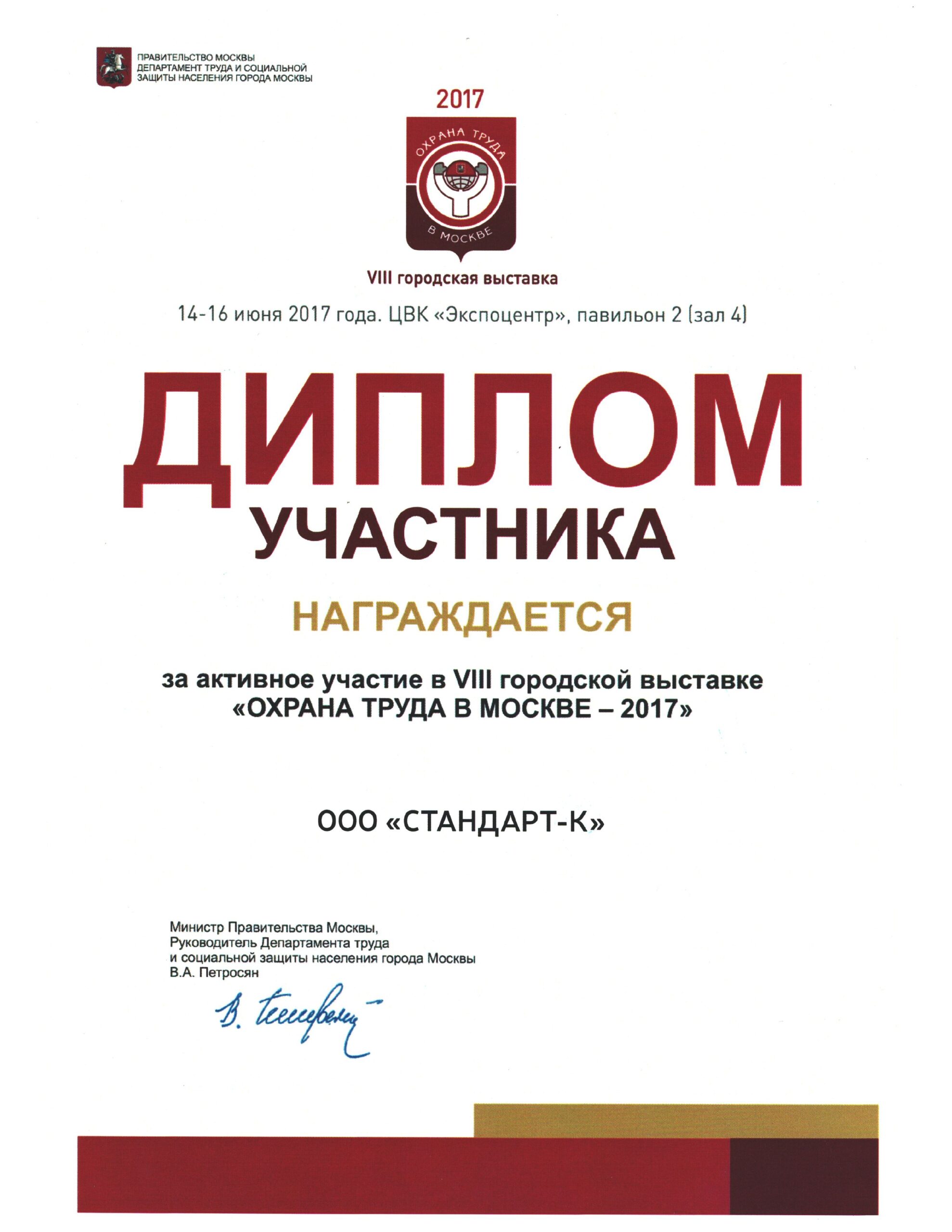 Диплом об участии на выставке по охране труда в Моске